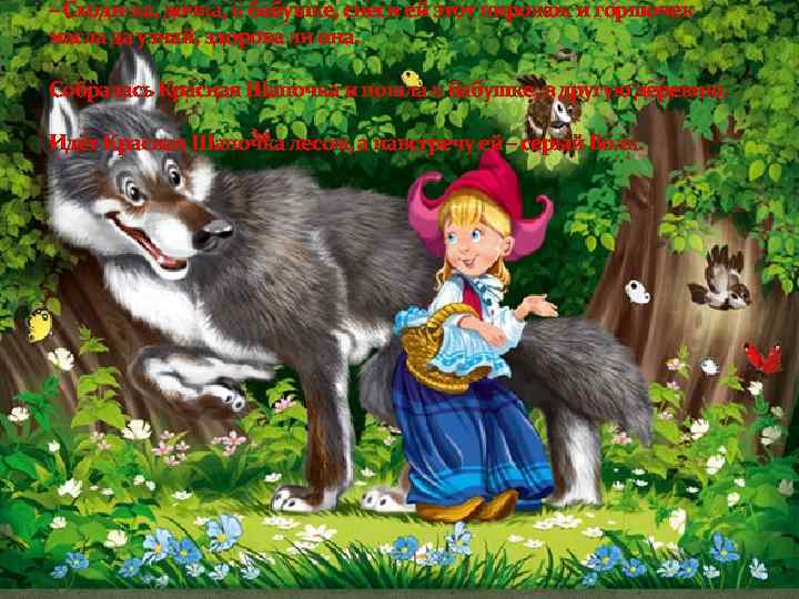 – Сходи-ка, дочка, к бабушке, снеси ей этот пирожок и горшочек масла да узнай,