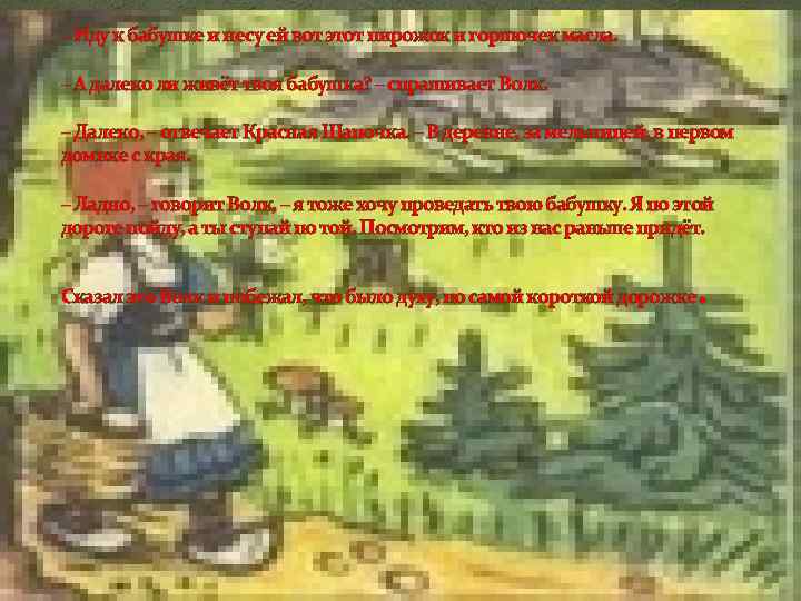 – Иду к бабушке и несу ей вот этот пирожок и горшочек масла. –