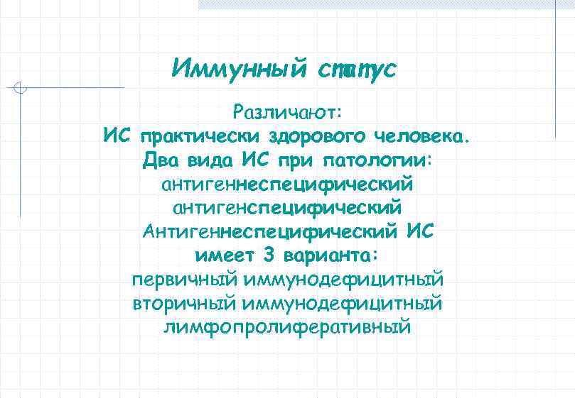 Иммунный статус Различают: ИС практически здорового человека. Два вида ИС при патологии: антигеннеспецифический антигенспецифический