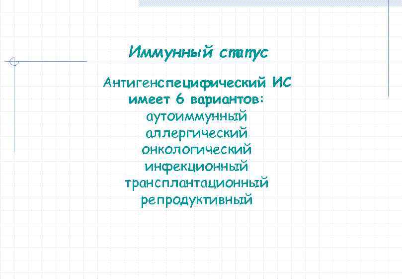 Иммунный статус Антигенспецифический ИС имеет 6 вариантов: аутоиммунный аллергический онкологический инфекционный трансплантационный репродуктивный 