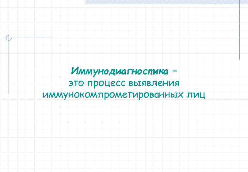 Иммунодиагностика – это процесс выявления иммунокомпрометированных лиц 