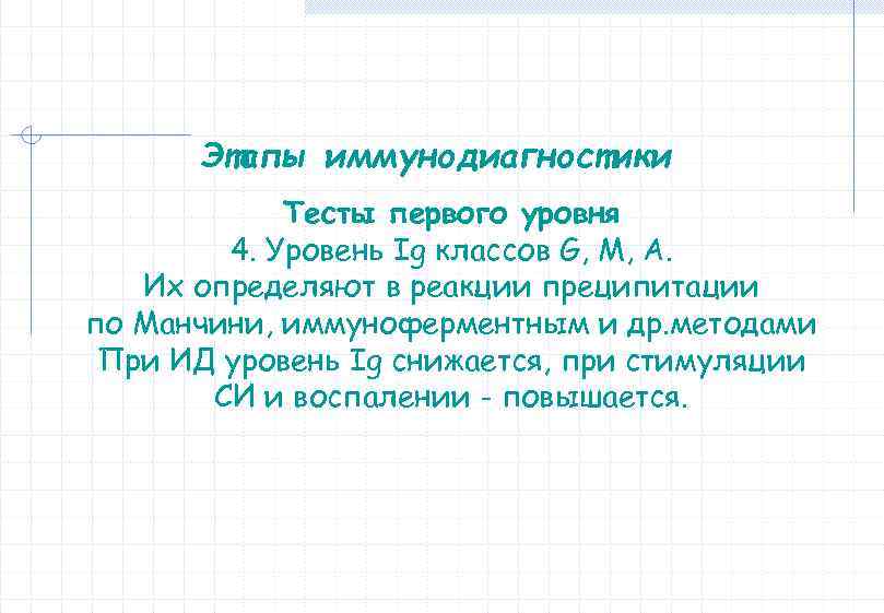 Этапы иммунодиагностики Тесты первого уровня 4. Уровень Ig классов G, М, А. Их определяют