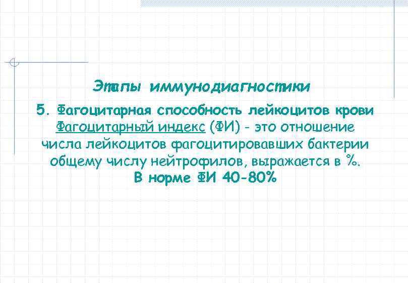 Этапы иммунодиагностики 5. Фагоцитарная способность лейкоцитов крови Фагоцитарный индекс (ФИ) - это отношение числа