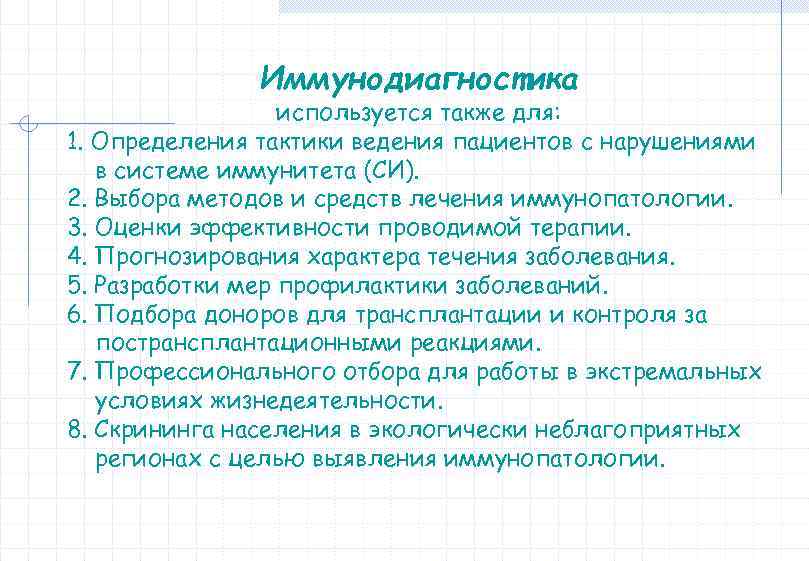 Иммунодиагностика используется также для: 1. Определения тактики ведения пациентов с нарушениями в системе иммунитета