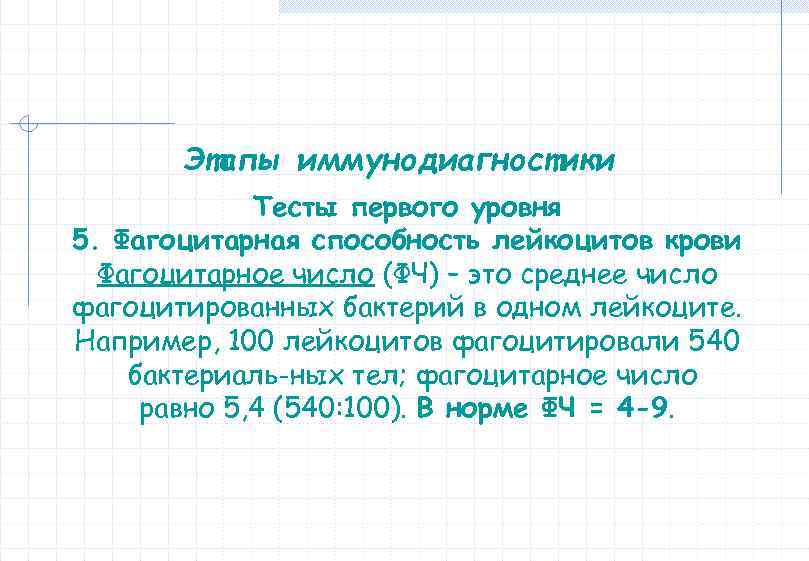 Этапы иммунодиагностики Тесты первого уровня 5. Фагоцитарная способность лейкоцитов крови Фагоцитарное число (ФЧ) –