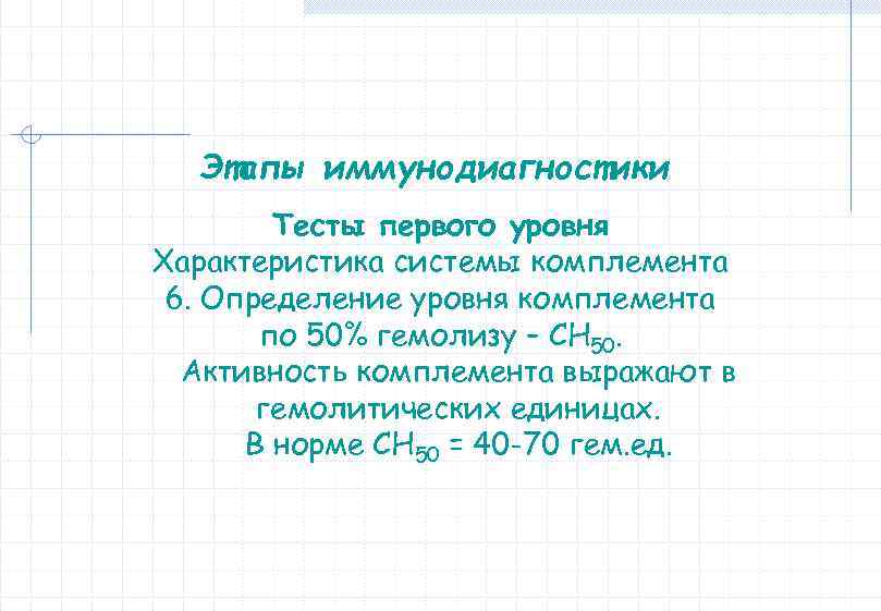 Этапы иммунодиагностики Тесты первого уровня Характеристика системы комплемента 6. Определение уровня комплемента по 50%