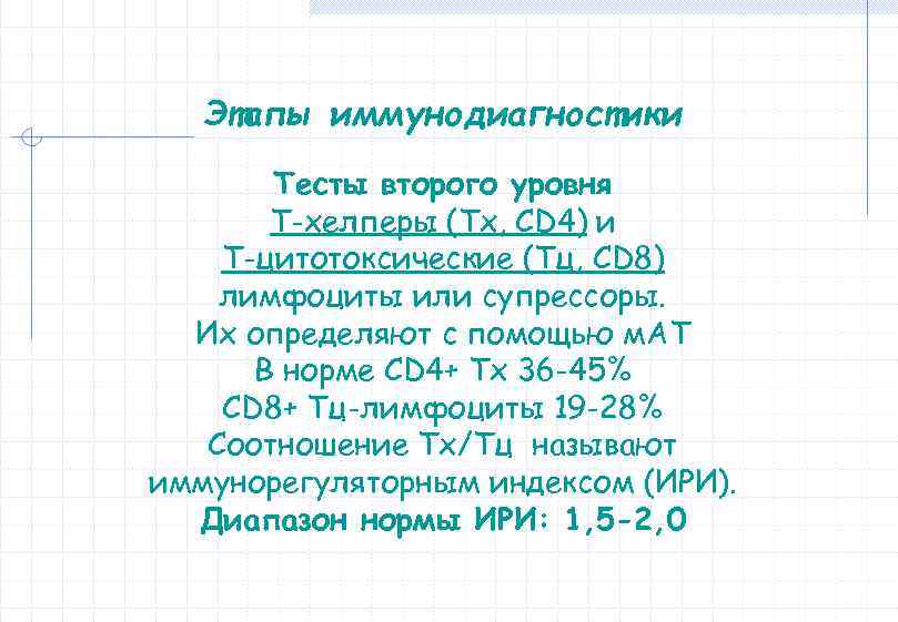 Этапы иммунодиагностики Тесты второго уровня Т-хелперы (Тх, CD 4) и Т-цитотоксические (Тц, CD 8)