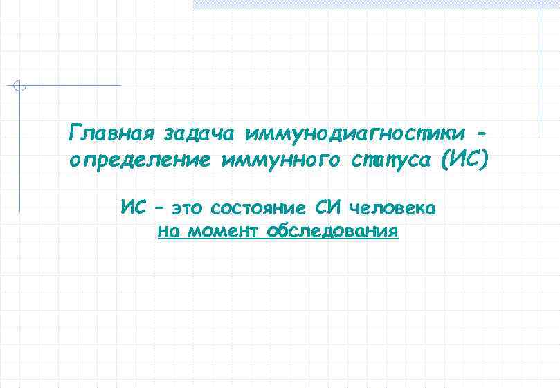 Главная задача иммунодиагностики определение иммунного статуса (ИС) ИС – это состояние СИ человека на