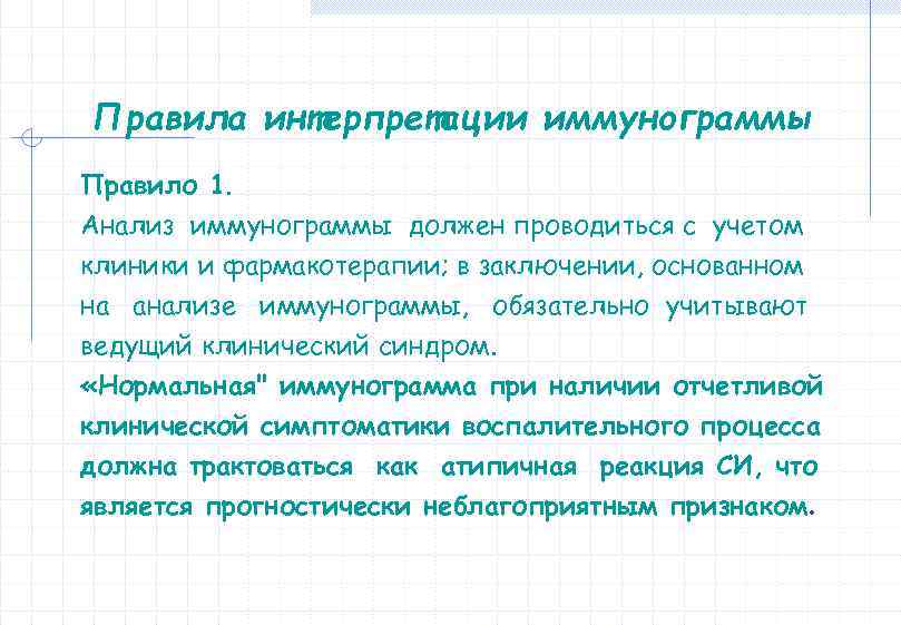 Правила интерпретации иммунограммы Правило 1. Анализ иммунограммы должен проводиться с учетом клиники и фармакотерапии;