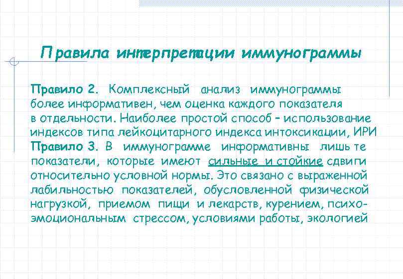 Правила интерпретации иммунограммы Правило 2. Комплексный анализ иммунограммы более информативен, чем оценка каждого показателя