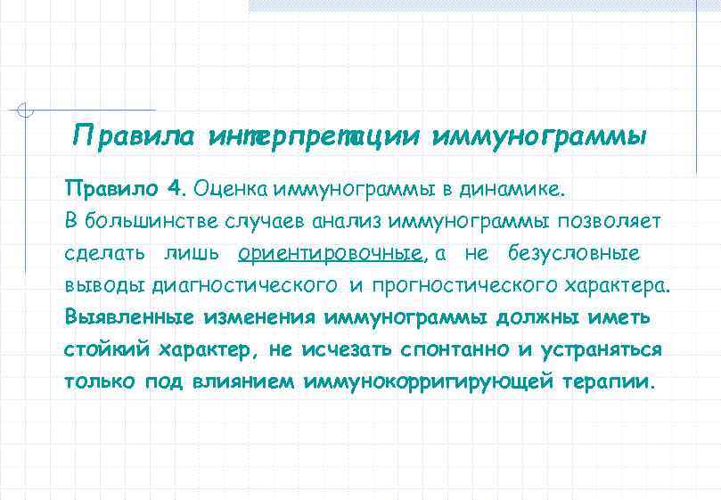 Правила интерпретации иммунограммы Правило 4. Оценка иммунограммы в динамике. В большинстве случаев анализ иммунограммы