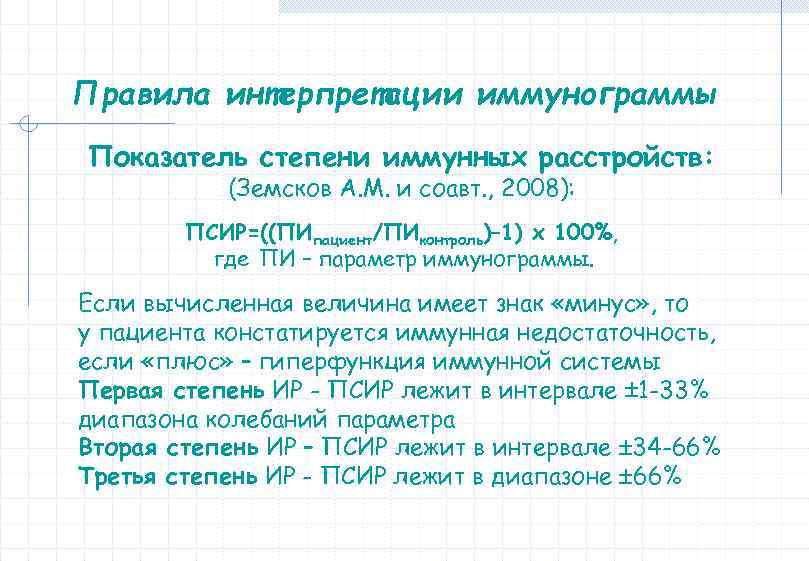 Правила интерпретации иммунограммы Показатель степени иммунных расстройств: (Земсков А. М. и соавт. , 2008):