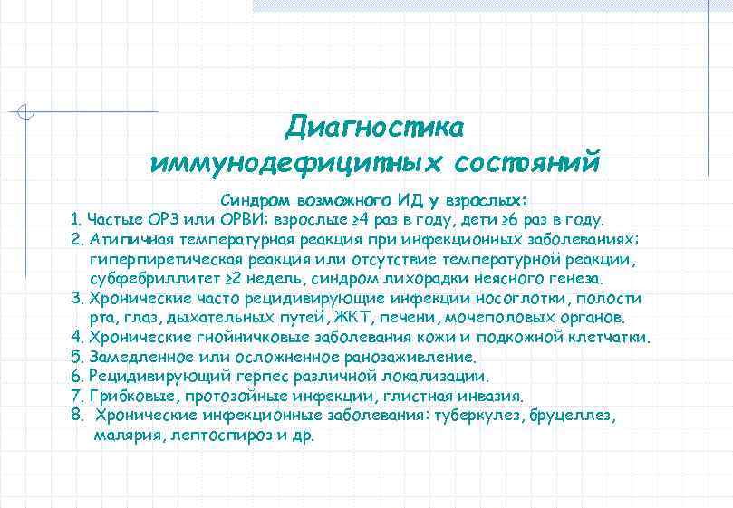 Диагностика иммунодефицитных состояний Синдром возможного ИД у взрослых: 1. Частые ОРЗ или ОРВИ: взрослые