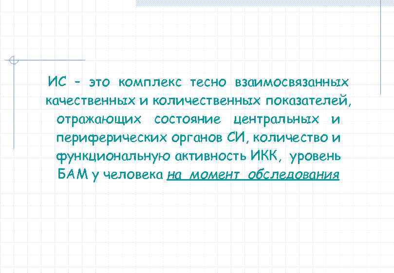ИС – это комплекс тесно взаимосвязанных качественных и количественных показателей, отражающих состояние центральных и