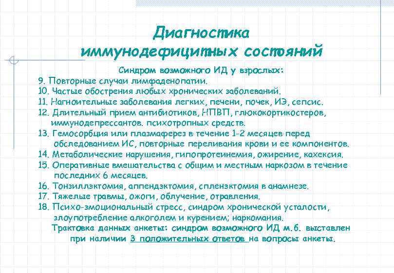 Диагностика иммунодефицитных состояний Синдром возможного ИД у взрослых: 9. Повторные случаи лимфаденопатии. 10. Частые