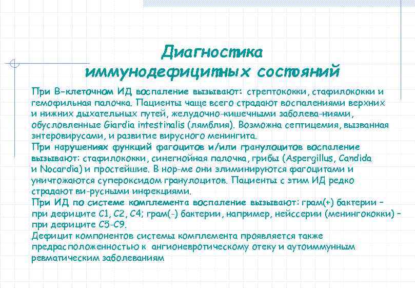 Диагностика иммунодефицитных состояний При В-клеточном ИД воспаление вызывают: стрептококки, стафилококки и гемофильная палочка. Пациенты