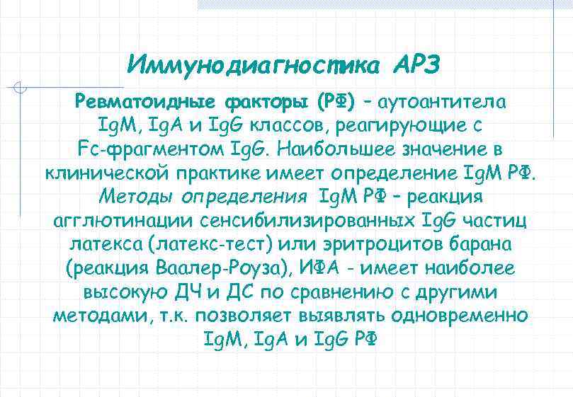 Иммунодиагностика АРЗ Ревматоидные факторы (РФ) – аутоантитела Ig. M, Ig. A и Ig. G