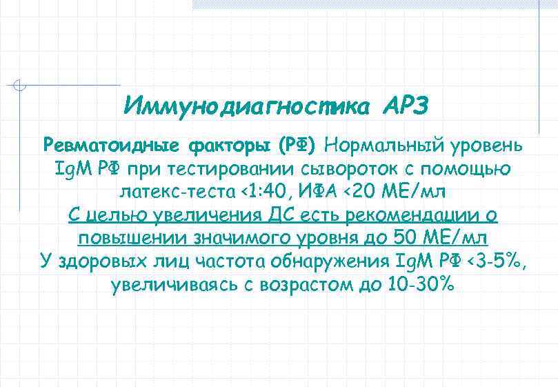 Иммунодиагностика АРЗ Ревматоидные факторы (РФ) Нормальный уровень Ig. M РФ при тестировании сывороток с