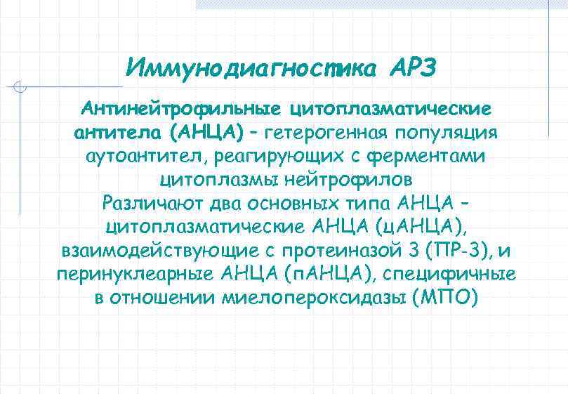 Иммунодиагностика АРЗ Антинейтрофильные цитоплазматические антитела (АНЦА) – гетерогенная популяция аутоантител, реагирующих с ферментами цитоплазмы