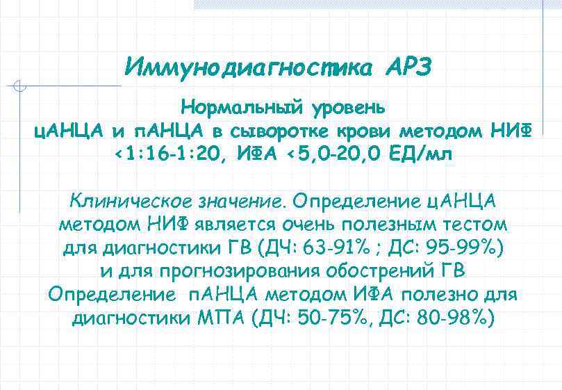 Иммунодиагностика АРЗ Нормальный уровень ц. АНЦА и п. АНЦА в сыворотке крови методом НИФ