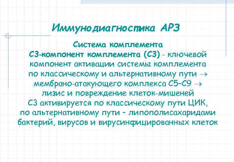 Иммунодиагностика АРЗ Система комплемента C 3‐компонент комплемента (C 3) ‐ ключевой компонент активации системы