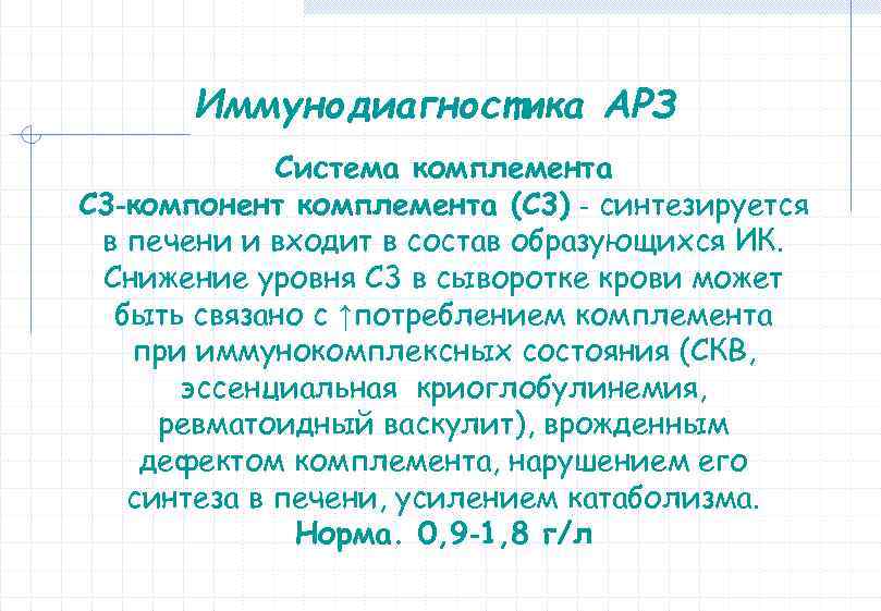 Иммунодиагностика АРЗ Система комплемента C 3‐компонент комплемента (C 3) ‐ синтезируется в печени и