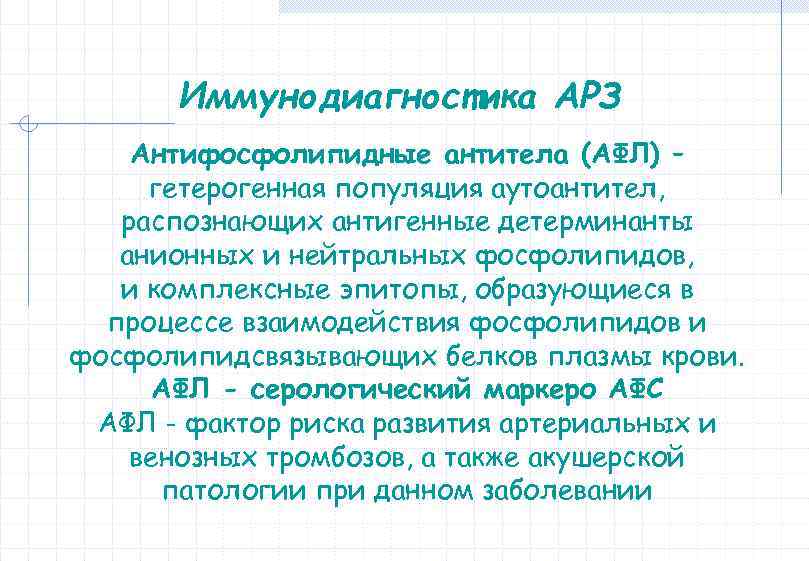 Иммунодиагностика АРЗ Антифосфолипидные антитела (АФЛ) – гетерогенная популяция аутоантител, распознающих антигенные детерминанты анионных и