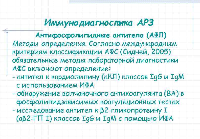 Иммунодиагностика АРЗ Антифосфолипидные антитела (АФЛ) Методы определения. Согласно международным критериям классификации АФС (Сидней, 2005)