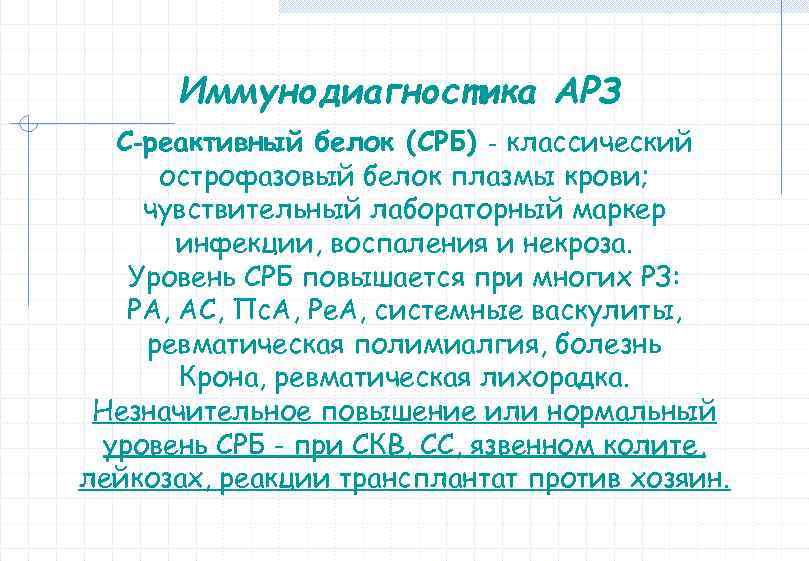 Иммунодиагностика АРЗ С‐реактивный белок (СРБ) ‐ классический острофазовый белок плазмы крови; чувствительный лабораторный маркер