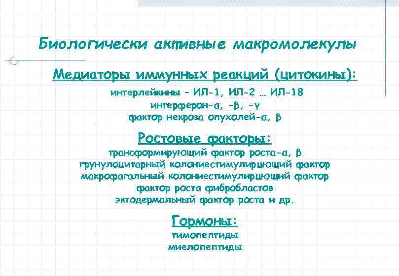 Биологически активные макромолекулы Медиаторы иммунных реакций (цитокины): интерлейкины – ИЛ-1, ИЛ-2 … ИЛ-18 интерферон-α,