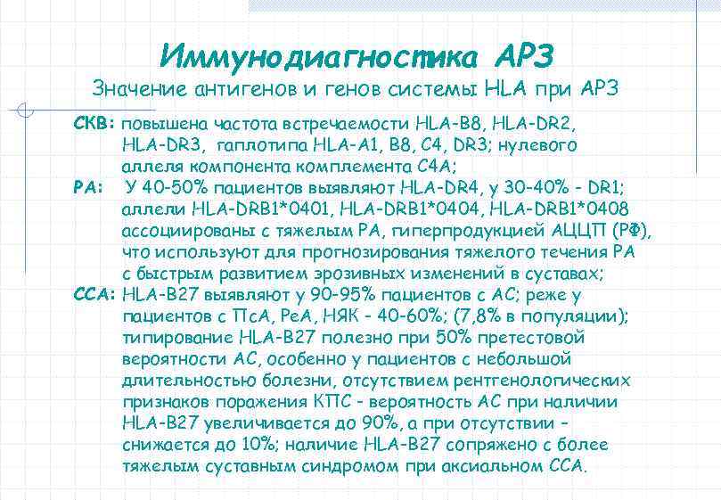 Иммунодиагностика АРЗ Значение антигенов и генов системы HLA при АРЗ СКВ: повышена частота встречаемости