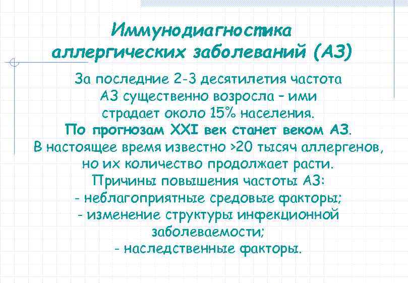 Иммунодиагностика аллергических заболеваний (АЗ) За последние 2 -3 десятилетия частота АЗ существенно возросла –