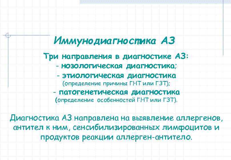 Иммунодиагностика АЗ Три направления в диагностике АЗ: - нозологическая диагностика; - этиологическая диагностика (определение