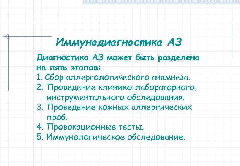 Иммунодиагностика АЗ Диагностика АЗ может быть разделена на пять этапов: 1. Сбор аллергологического анамнеза.