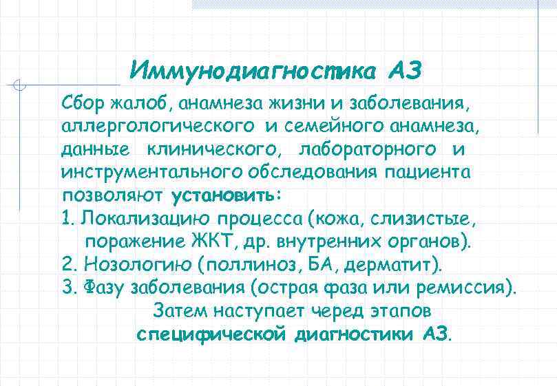 Иммунодиагностика АЗ Сбор жалоб, анамнеза жизни и заболевания, аллергологического и семейного анамнеза, данные клинического,