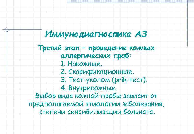 Иммунодиагностика АЗ Третий этап – проведение кожных аллергических проб: 1. Накожные. 2. Скарификационные. 3.
