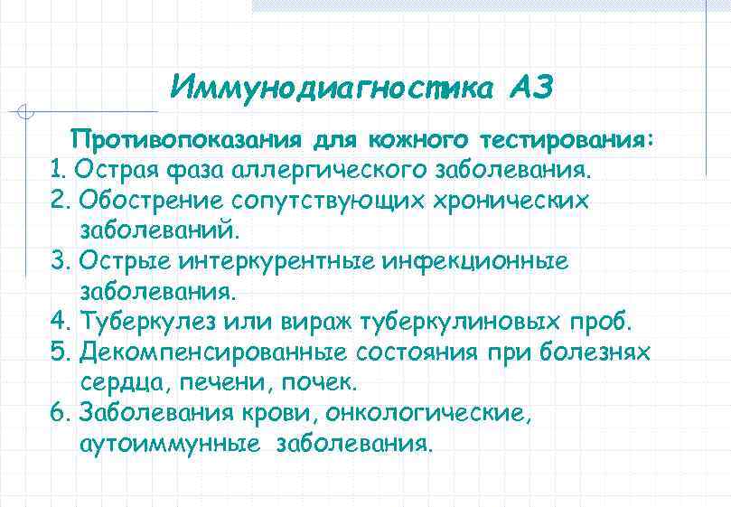 Иммунодиагностика АЗ Противопоказания для кожного тестирования: 1. Острая фаза аллергического заболевания. 2. Обострение сопутствующих