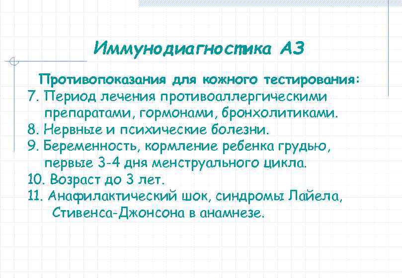 Иммунодиагностика АЗ Противопоказания для кожного тестирования: 7. Период лечения противоаллергическими препаратами, гормонами, бронхолитиками. 8.