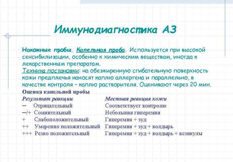 Иммунодиагностика АЗ Накожные пробы. Капельная проба. Используется при высокой сенсибилизации, особенно к химическим веществам,