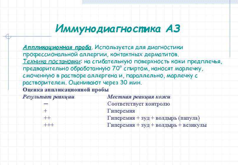 Иммунодиагностика АЗ Аппликационная проба. Используется для диагностики профессиональной аллергии, контактных дерматитов. Техника постановки: на