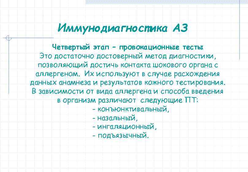Иммунодиагностика АЗ Четвертый этап – провокационные тесты Это достаточно достоверный метод диагностики, позволяющий достичь