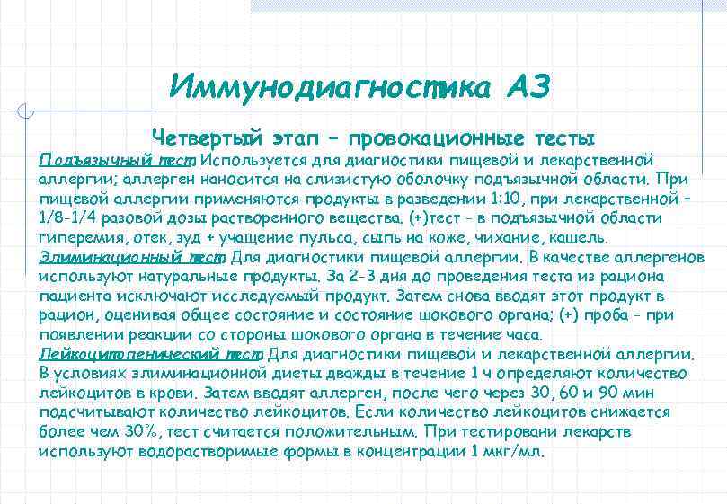 Иммунодиагностика АЗ Четвертый этап – провокационные тесты Подъязычный тест. Используется для диагностики пищевой и
