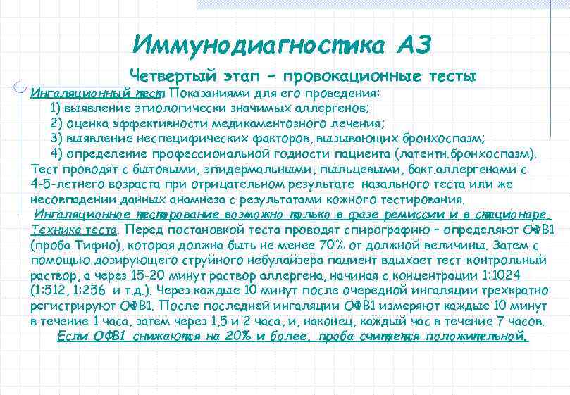 Иммунодиагностика АЗ Четвертый этап – провокационные тесты Ингаляционный тест. Показаниями для его проведения: 1)