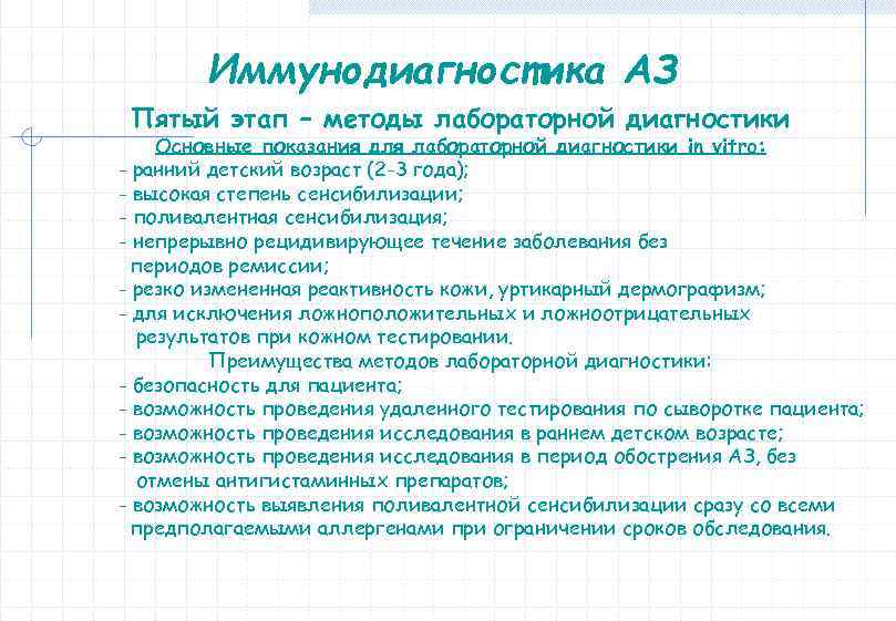Иммунодиагностика АЗ Пятый этап – методы лабораторной диагностики Основные показания для лабораторной диагностики in