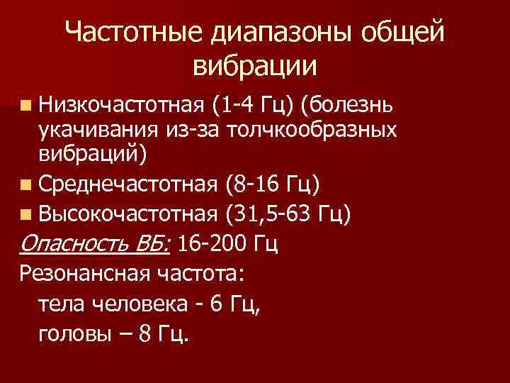 Частотные диапазоны общей вибрации n Низкочастотная (1 -4 Гц) (болезнь укачивания из-за толчкообразных вибраций)