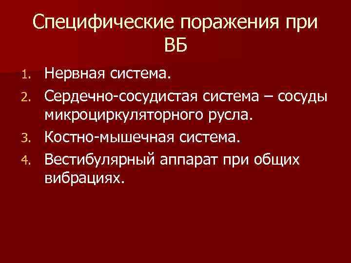 Специфические поражения при ВБ 1. 2. 3. 4. Нервная система. Сердечно-сосудистая система – сосуды