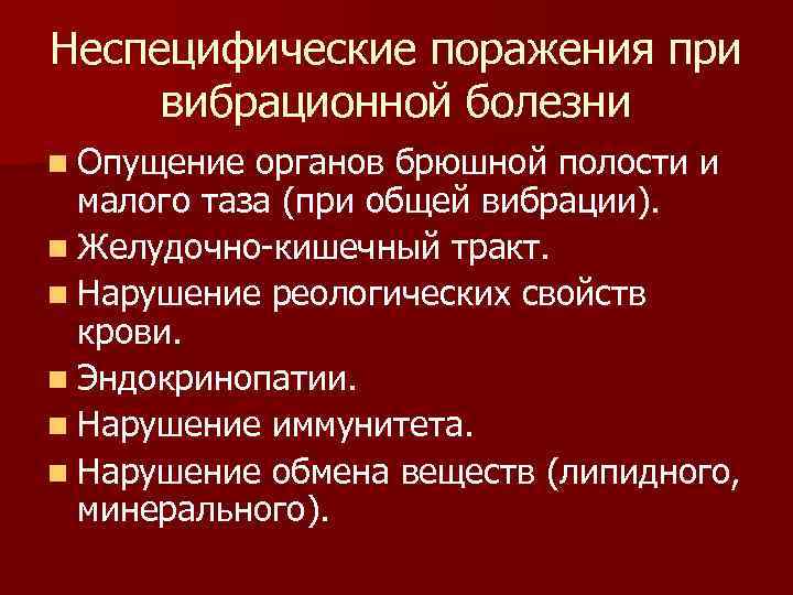 Неспецифические поражения при вибрационной болезни n Опущение органов брюшной полости и малого таза (при