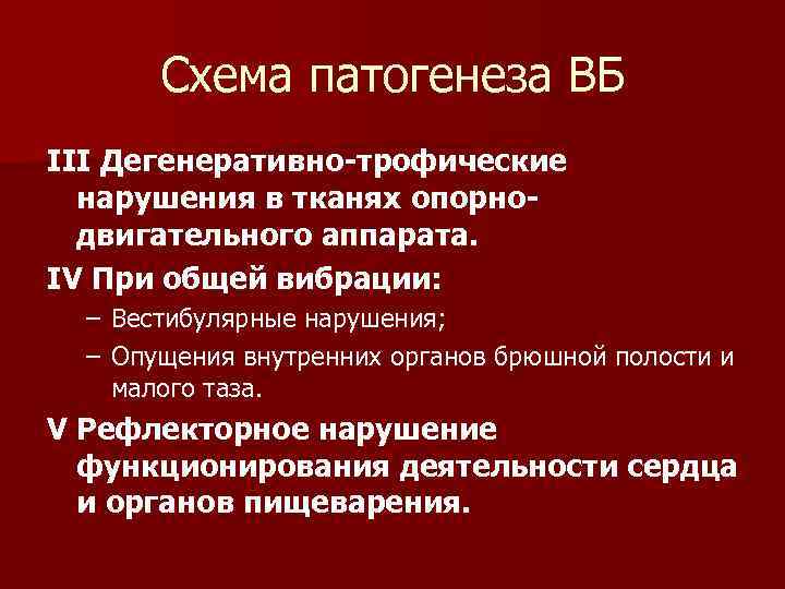 Схема патогенеза ВБ III Дегенеративно-трофические нарушения в тканях опорнодвигательного аппарата. IV При общей вибрации: