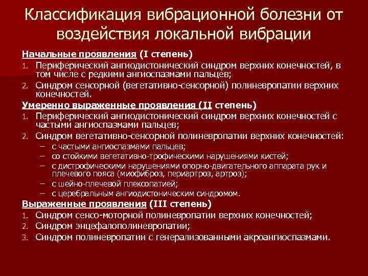 Классификация вибрационной болезни от воздействия локальной вибрации Начальные проявления (I степень) 1. Периферический ангиодистонический