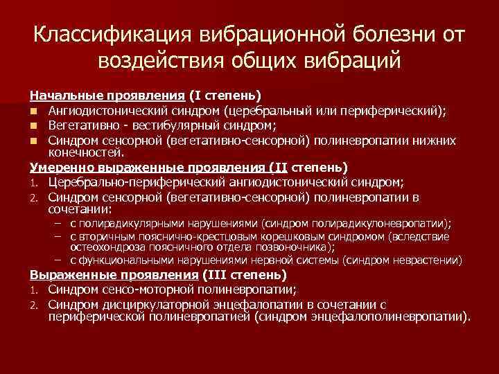 Вибрационная болезнь. Вибрационная болезнь классификация. Степени вибрационной болезни. Синдромы при вибрационной болезни. Основные клинические синдромы вибрационной болезни.